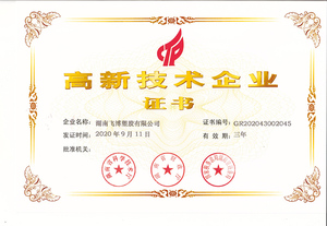 高新技术企业证书