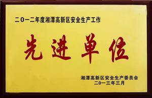 高新区安全生产工作先进单位