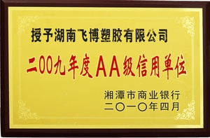 AA级信用单位