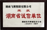 湖南省诚信单位
