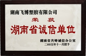 湖南省诚信单位