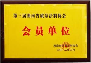 湖南省质量法制协会会员单位