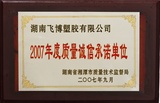 质量诚信承诺单位