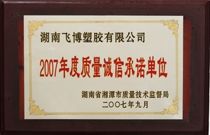 质量诚信承诺单位